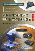 新编国内外音像设备电路维修实测通用数表 上