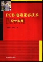 PCB电磁兼容技术-设计实践