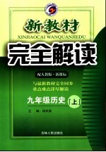 新教材完全解读·九年级历史·上 人教版