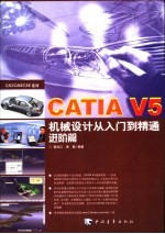 CATIA V5机械设计从入门到精通  进阶篇