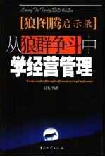 狼图腾启示录：从狼群争斗中学经营管理