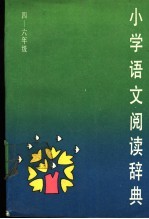 小学语文阅读辞典