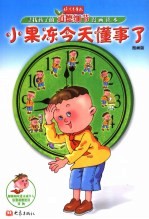 小果冻今天懂事了 寻找孩子的道德细节漫画读本：漫画版