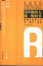 用B级的人做A级的事 把庸才变成人才的“理才”圣经