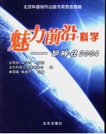 魅力前沿·科学-回眸在2004