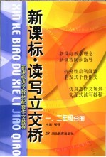 新课标读写立交桥 一、二年级分册