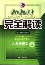 新教材完全解读 九年级语文 上 人教版