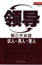 领导的三大本领 识人·用人·管人