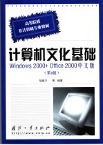 计算机文化基础 Windows 2000+Office 2000中文版