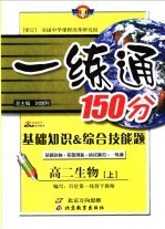 基础知识&综合技能题  一练通  高二生物  上