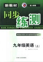 新教材同步练测 英语 九年级 上 人教版