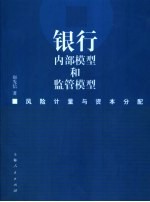 银行内部模型和监管模型  风险计量与资本分配