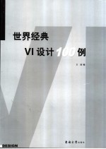 世界经典VI设计100例 图集