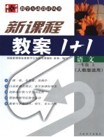 新课标教案1+1 语文 一年级 上 人教版适用