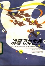 鸿雁飞向世界 《国际少年书信写作比赛》优秀作文选