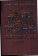 美国商务写作  如何像职业作家一样进行商务写作和实用文体写作