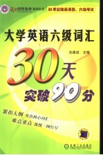 大学英语六级词汇30天突破90分