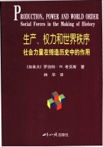 生产、权力和世界秩序 社会力量在缔造历史中的作用