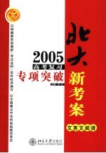 2005年高考复习专项突破 文言文阅读