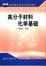 高分子材料化学基础