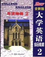 大学英语综合教程  全新版  导读精编  2