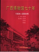 广西博物馆七十年 1934-2004