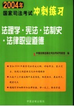 2004年国家司法考试冲刺练习 法理学·宪法·法制史·法律职业道德