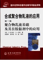 合成聚合物乳液的应用 第1卷 聚合物乳液基础及其在胶黏剂中的应用