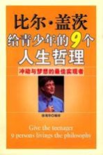 比尔·盖茨给青少年的9个人生哲理 冲动与梦想的最佳实现者