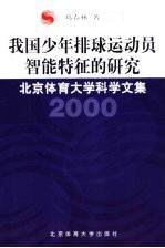 我国少年排球运动员智能特征的研究 北京体育大学科学文集 2000 中英文本