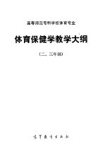 高等师范专科学体育专业体育保健教学大纲 二、三年制