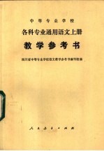 中等专业学校各科专业通用语文 上 教学参考书