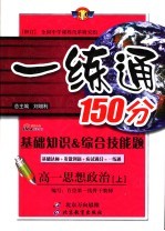 基础知识&综合技能题 一练通 高一思想政治 上