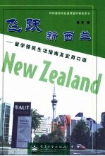 飞跃新西兰 留学移民生活指南及实用口语