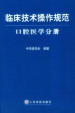 临床技术操作规范  口腔医学分册