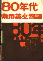 80年代常用英文习语 附应用练习题