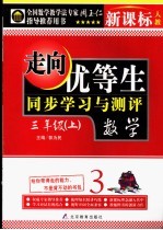 走向优等生 小学数学 三年级 上 新课标人教版