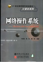 网络操作系统 Windows 2000 Server管理与应用