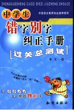 中学生错字别字纠正手册