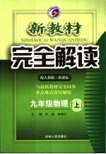 新教材完全解读 物理 九年级 上 人教版