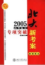 2005年高考复习专项突破 英语语法