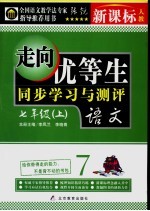 走向优等生 初中语文 七年级 上 新课标人教版