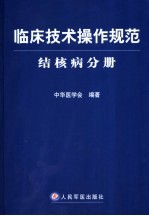 临床技术操作规范 结核病分册