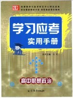 学习应考实用手册 高中思想政治