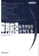 审判前沿 总第7集 新类型案件审判实务