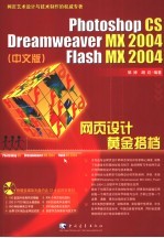 Photoshop CS Dreamweaver MX 2004 Flash MX 2004网页设计黄金搭档 中文版