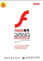 FLASH MX 2004纯动画魔典  全彩印刷