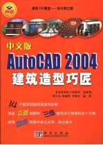 中文版AutoCAD 2004建筑造型巧匠