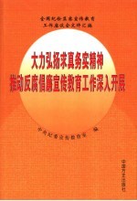 大力宏扬求真务实精神推动反腐倡廉宣传教育工作深入开展 全国纪检监察宣传教育工作座谈会文件汇编