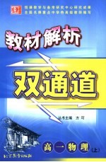 教材解析双通道 高一物理 上